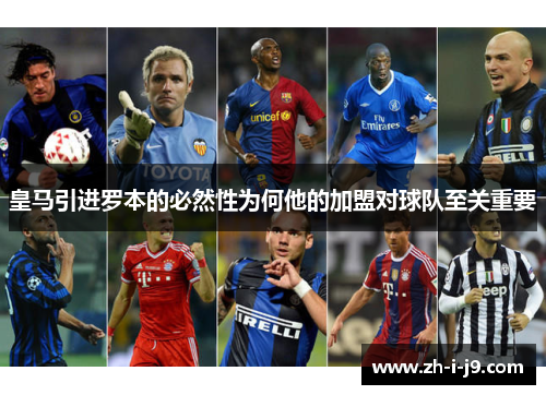 皇马引进罗本的必然性为何他的加盟对球队至关重要
