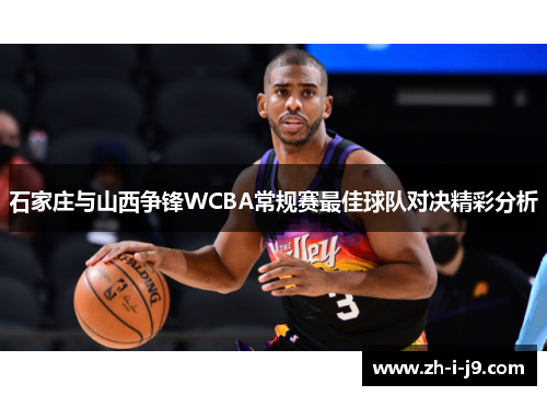 石家庄与山西争锋WCBA常规赛最佳球队对决精彩分析