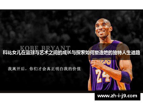 科比女儿在篮球与艺术之间的成长与探索如何塑造她的独特人生道路