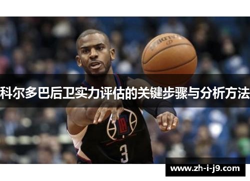 科尔多巴后卫实力评估的关键步骤与分析方法