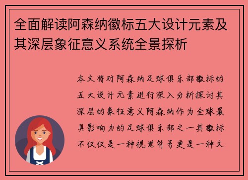 全面解读阿森纳徽标五大设计元素及其深层象征意义系统全景探析