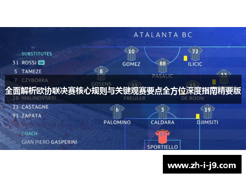 全面解析欧协联决赛核心规则与关键观赛要点全方位深度指南精要版