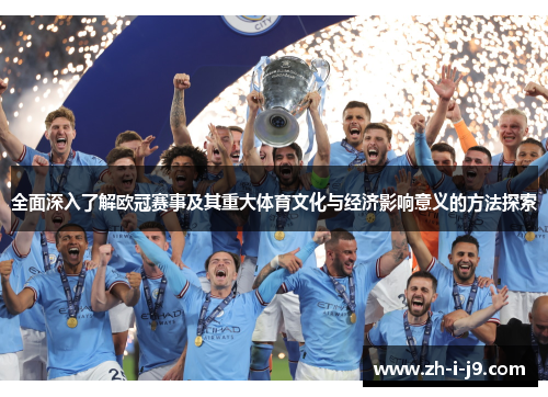 全面深入了解欧冠赛事及其重大体育文化与经济影响意义的方法探索