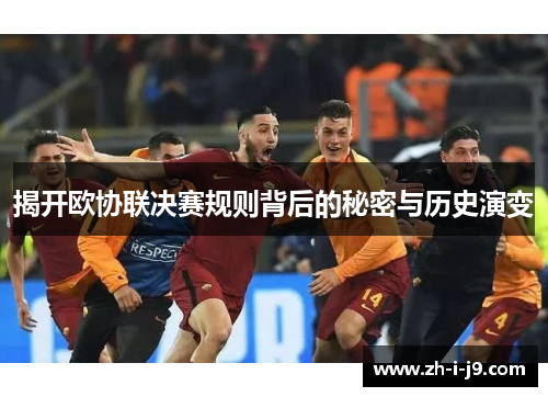 揭开欧协联决赛规则背后的秘密与历史演变