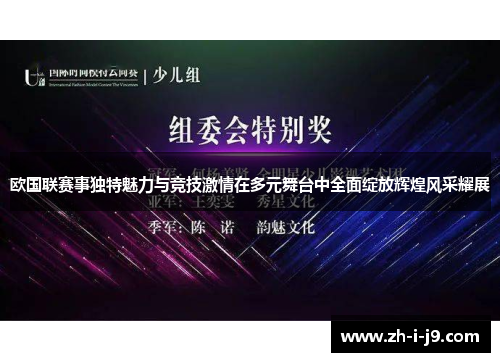 欧国联赛事独特魅力与竞技激情在多元舞台中全面绽放辉煌风采耀展 欧国联赛事独特魅力与竞技激情在多元舞台中全面绽放辉煌风采耀展