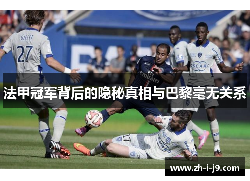 法甲冠军背后的隐秘真相与巴黎毫无关系 法甲冠军背后的隐秘真相与巴黎毫无关系