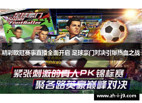 精彩欧冠赛事直播全面开启 足球豪门对决引爆热血之战