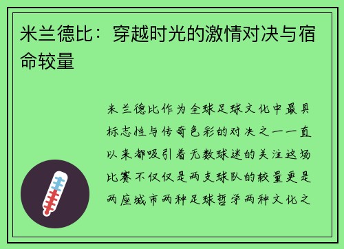 米兰德比:穿越时光的激情对决与宿命较量 米兰德比:穿越时光的激情对决与宿命较量