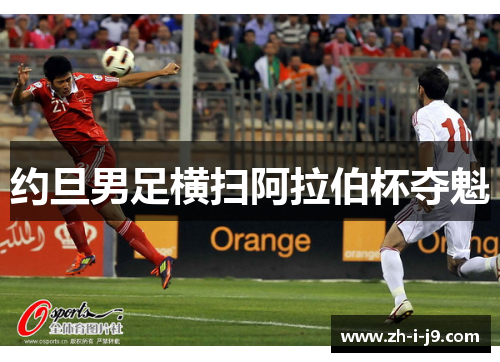 约旦男足横扫阿拉伯杯夺魁