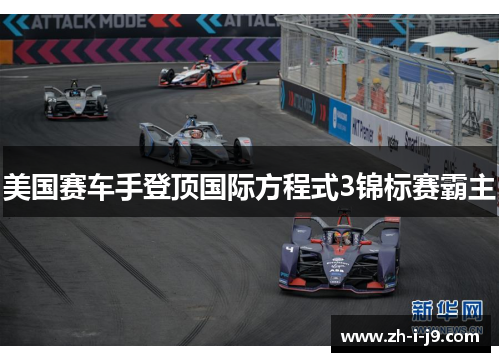 美国赛车手登顶国际方程式3锦标赛霸主 美国赛车手登顶国际方程式3锦标赛霸主