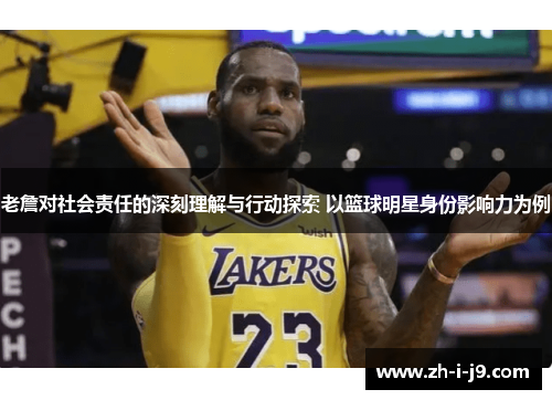 老詹对社会责任的深刻理解与行动探索 以篮球明星身份影响力为例