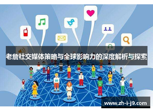 老詹社交媒体策略与全球影响力的深度解析与探索