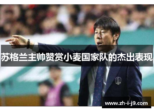 苏格兰主帅赞赏小麦国家队的杰出表现 苏格兰主帅赞赏小麦国家队的杰出表现