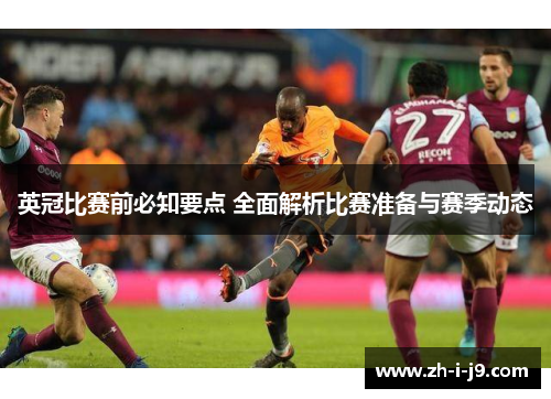 英冠比赛前必知要点 全面解析比赛准备与赛季动态