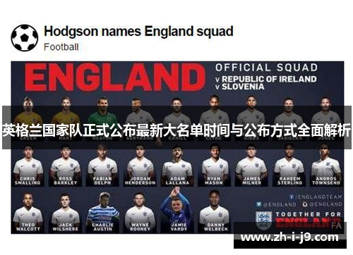 英格兰国家队正式公布最新大名单时间与公布方式全面解析