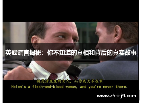 英冠谎言揭秘：你不知道的真相和背后的真实故事