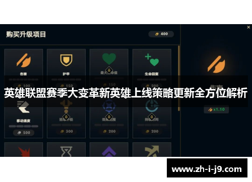 英雄联盟赛季大变革新英雄上线策略更新全方位解析