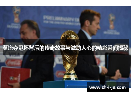 莫塔夺冠杯背后的传奇故事与激动人心的精彩瞬间揭秘