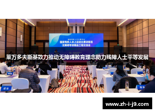 莱万多夫斯基致力推动无障碍教育理念助力残障人士平等发展