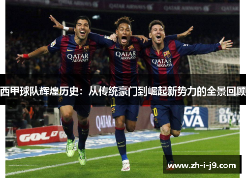 西甲球队辉煌历史：从传统豪门到崛起新势力的全景回顾