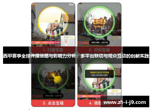 西甲赛事全球传播策略与影响力分析：多平台联动与观众互动的创新实践