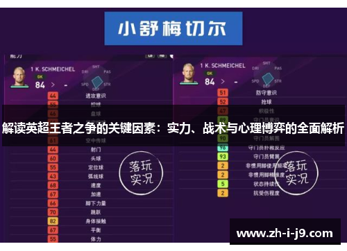 解读英超王者之争的关键因素：实力、战术与心理博弈的全面解析