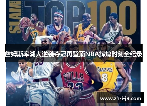 詹姆斯率湖人逆袭夺冠再登顶NBA辉煌时刻全纪录