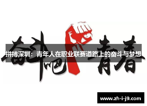 拼搏深圳：青年人在职业联赛道路上的奋斗与梦想
