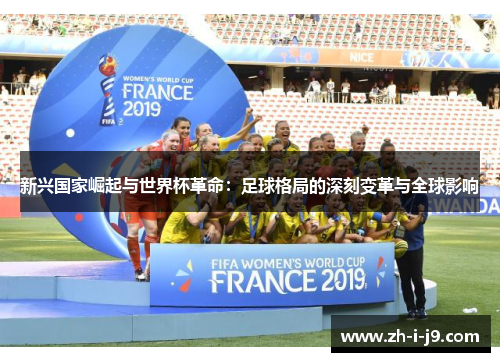 新兴国家崛起与世界杯革命：足球格局的深刻变革与全球影响