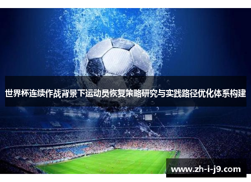 世界杯连续作战背景下运动员恢复策略研究与实践路径优化体系构建