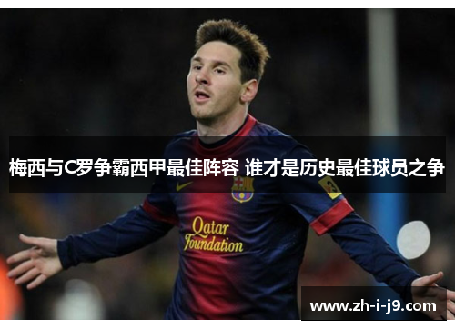 梅西与C罗争霸西甲最佳阵容 谁才是历史最佳球员之争