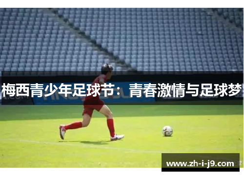 梅西青少年足球节：青春激情与足球梦