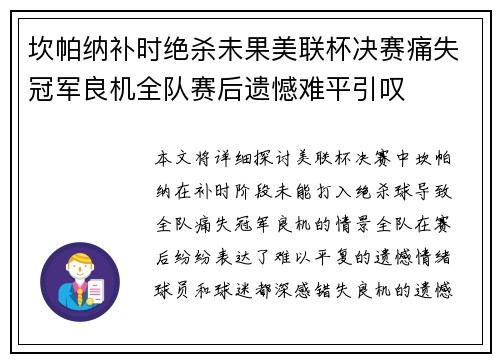 坎帕纳补时绝杀未果美联杯决赛痛失冠军良机全队赛后遗憾难平引叹 坎帕纳补时绝杀未果美联杯决赛痛失冠军良机全队赛后遗憾难平引叹