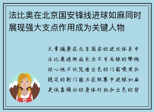 法比奥在北京国安锋线进球如麻同时展现强大支点作用成为关键人物