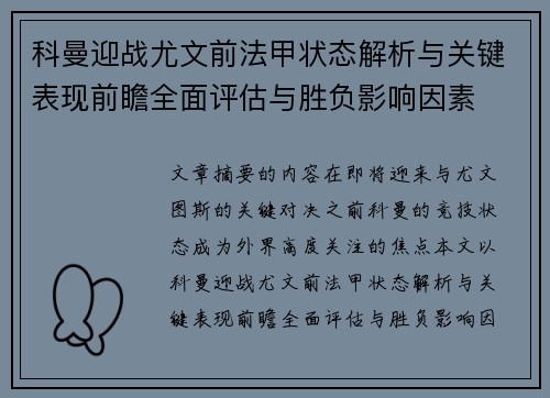 科曼迎战尤文前法甲状态解析与关键表现前瞻全面评估与胜负影响因素 科曼迎战尤文前法甲状态解析与关键表现前瞻全面评估与胜负影响因素