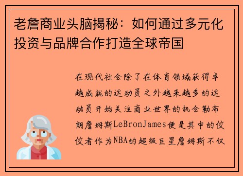 老詹商业头脑揭秘:如何通过多元化投资与品牌合作打造全球帝国 老詹商业头脑揭秘:如何通过多元化投资与品牌合作打造全球帝国