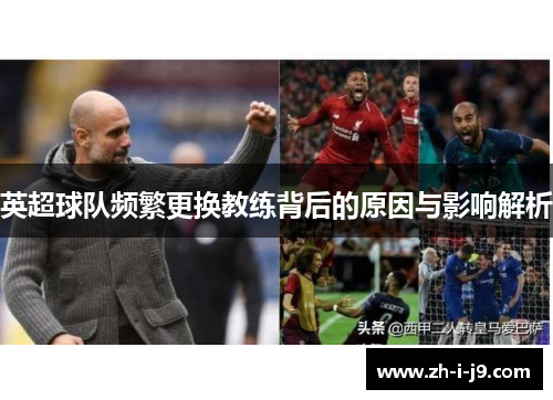 英超球队频繁更换教练背后的原因与影响解析 英超球队频繁更换教练背后的原因与影响解析
