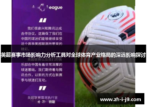 英超赛事市场影响力分析工具对全球体育产业格局的深远影响探讨 英超赛事市场影响力分析工具对全球体育产业格局的深远影响探讨