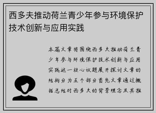 西多夫推动荷兰青少年参与环境保护技术创新与应用实践 西多夫推动荷兰青少年参与环境保护技术创新与应用实践