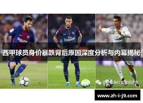 西甲球员身价暴跌背后原因深度分析与内幕揭秘 西甲球员身价暴跌背后原因深度分析与内幕揭秘