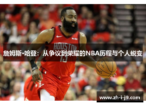 詹姆斯·哈登:从争议到荣耀的NBA历程与个人蜕变 詹姆斯·哈登:从争议到荣耀的NBA历程与个人蜕变