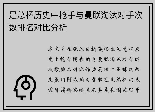 足总杯历史中枪手与曼联淘汰对手次数排名对比分析 足总杯历史中枪手与曼联淘汰对手次数排名对比分析