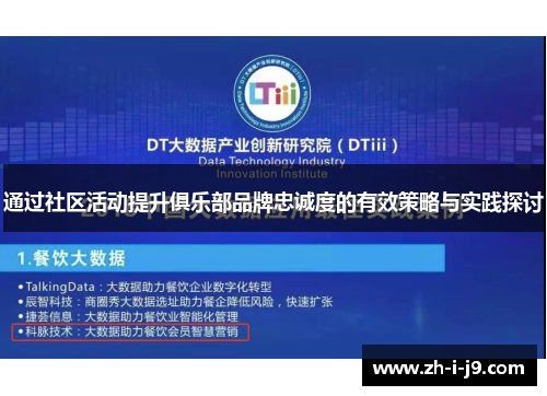 通过社区活动提升俱乐部品牌忠诚度的有效策略与实践探讨 通过社区活动提升俱乐部品牌忠诚度的有效策略与实践探讨