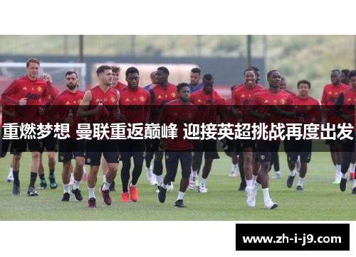 重燃梦想 曼联重返巅峰 迎接英超挑战再度出发
