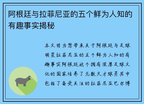 阿根廷与拉菲尼亚的五个鲜为人知的有趣事实揭秘