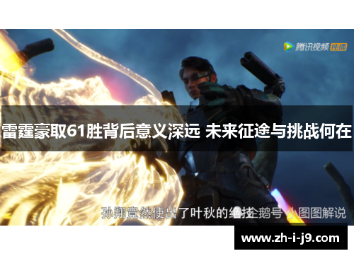 雷霆豪取61胜背后意义深远 未来征途与挑战何在