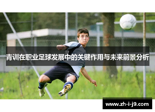 青训在职业足球发展中的关键作用与未来前景分析
