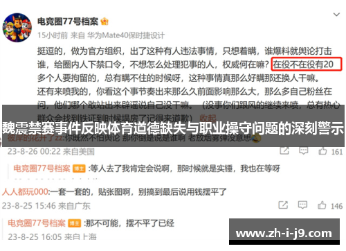 魏震禁赛事件反映体育道德缺失与职业操守问题的深刻警示 魏震禁赛事件反映体育道德缺失与职业操守问题的深刻警示