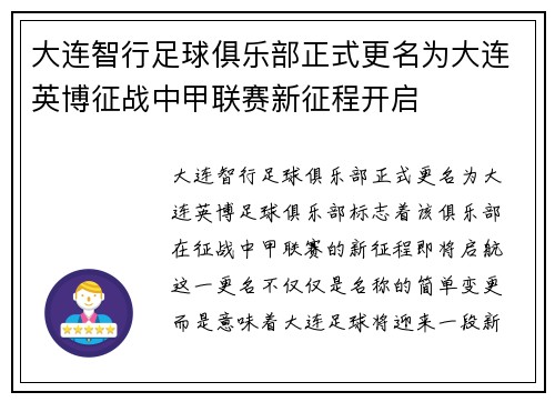 大连智行足球俱乐部正式更名为大连英博征战中甲联赛新征程开启