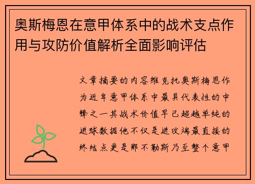 奥斯梅恩在意甲体系中的战术支点作用与攻防价值解析全面影响评估